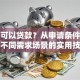 如何可以贷款？从申请条件到放款，不同需求场景的实用技巧汇总