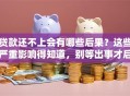 贷款还不上会有哪些后果？这些严重影响得知道，别等出事才后悔！