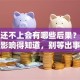 贷款还不上会有哪些后果？这些严重影响得知道，别等出事才后悔！
