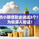 五百的小额借款必说这5个！本文为您深入验证！