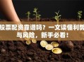 股票配资靠谱吗？一文读懂利弊与风险，新手必看！