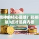 创业精神的核心是啥？别被骗了！这3点才是真内核