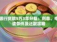 银行贷款5万3年分期：利息、申请条件及还款攻略