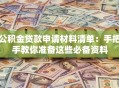 公积金贷款申请材料清单：手把手教你准备这些必备资料