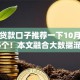 黑户贷款口子推荐一下10月精挑​这5个！本文融合大数据混乱贷款口子
