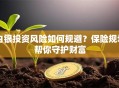 白银投资风险如何规避？保险规划帮你守护财富