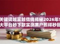 关键词越富越借钱揭秘2026年5大平台秒下款实测黑户照样秒批！