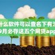 实测什么软件可以查名下有没有贷款！9月必存这五个网贷app可以查借款记录