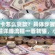 信用卡怎么贷款？具体步骤是什么？超详细流程一看就懂，小白也能轻松办
