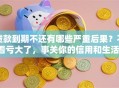 贷款到期不还有哪些严重后果？不看亏大了，事关你的信用和生活！