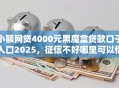 小额网贷4000元黑魔盒贷款口子入口2025，征信不好哪里可以借钱的7个平台介绍