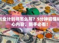 创业计划书怎么写？5分钟搞懂核心内容，新手必看！
