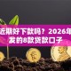 还呗近期好下款吗？2026年最新发的8款贷款口子