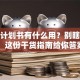创业计划书有什么用？别瞎折腾！这份干货指南给你答案