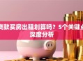 贷款买房出租划算吗？5个关键点深度分析