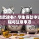 怎么贷款读书？学生贷款申请全流程与注意事项