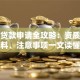 小额贷款申请全攻略：资质、材料、注意事项一文读懂