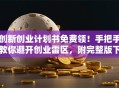 创新创业计划书免费领！手把手教你避开创业雷区，附完整版下载