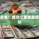 创业必看！成功三要素助你少踩坑