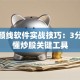 股票颈线软件实战技巧：3分钟搞懂炒股关键工具