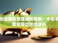 创业团队管理避坑指南：手把手教你带出铁血战队
