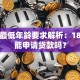 贷款最低年龄要求解析：18岁就能申请贷款吗？