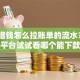 微信借钱怎么拉账单的流水？7个平台试试看哪个能下款