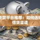 正规贷款平台推荐：如何选择靠谱借贷渠道
