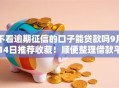 不看逾期征信的口子能贷款吗9月14日推荐收藏！顺便整理借款平台不看网贷逾期征信