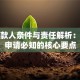 主贷款人条件与责任解析：贷款申请必知的核心要点
