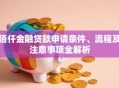佰仟金融贷款申请条件、流程及注意事项全解析