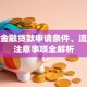 佰仟金融贷款申请条件、流程及注意事项全解析