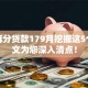 凭芝麻分贷款179月挖掘这5个！本文为您深入清点！