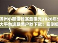 滨州小额借钱实测曝光2026年5大平台逾期黑户秒下款！实测低门槛原样可下