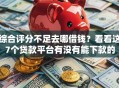 综合评分不足去哪借钱？看看这7个贷款平台有没有能下款的