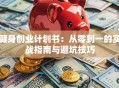 健身创业计划书：从零到一的实战指南与避坑技巧