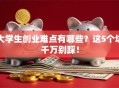 大学生创业难点有哪些？这5个坑千万别踩！