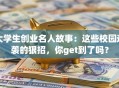 大学生创业名人故事：这些校园逆袭的狠招，你get到了吗？