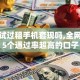 有人试过租手机套现吗,全网收集5个通过率超高的口子