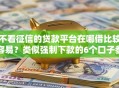 不看征信的贷款平台在哪借比较容易？类似强制下款的6个口子参考