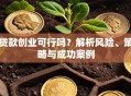 贷款创业可行吗？解析风险、策略与成功案例