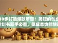 10步打造爆款项目！简短的创业计划书新手必看，低成本也能快速启动！