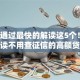 网贷通过最快的解读这5个！9月解读不用查征信的高额贷款