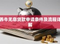 养牛无息贷款申请条件及流程详解