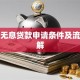 养牛无息贷款申请条件及流程详解
