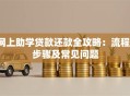 网上助学贷款还款全攻略：流程、步骤及常见问题