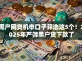 黑户网贷机申口子筛选这5个！2025年严筛黑户贷下款了