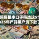 黑户网贷机申口子筛选这5个！2025年严筛黑户贷下款了
