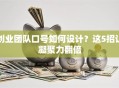创业团队口号如何设计？这5招让凝聚力翻倍