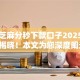 不要芝麻分秒下款口子2025年内幕揭晓！本文为您深度阐述！